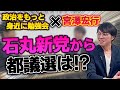【政治をもっと身近に勉強会】齋藤県知事騒動について！石丸新党から都議選にはでないのか！？どう考える？#石丸新党　#石丸伸二　#都議選