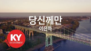 [KY ENTERTAINMENT] 당신께만 - 이은하 (KY.270) / KY Karaoke