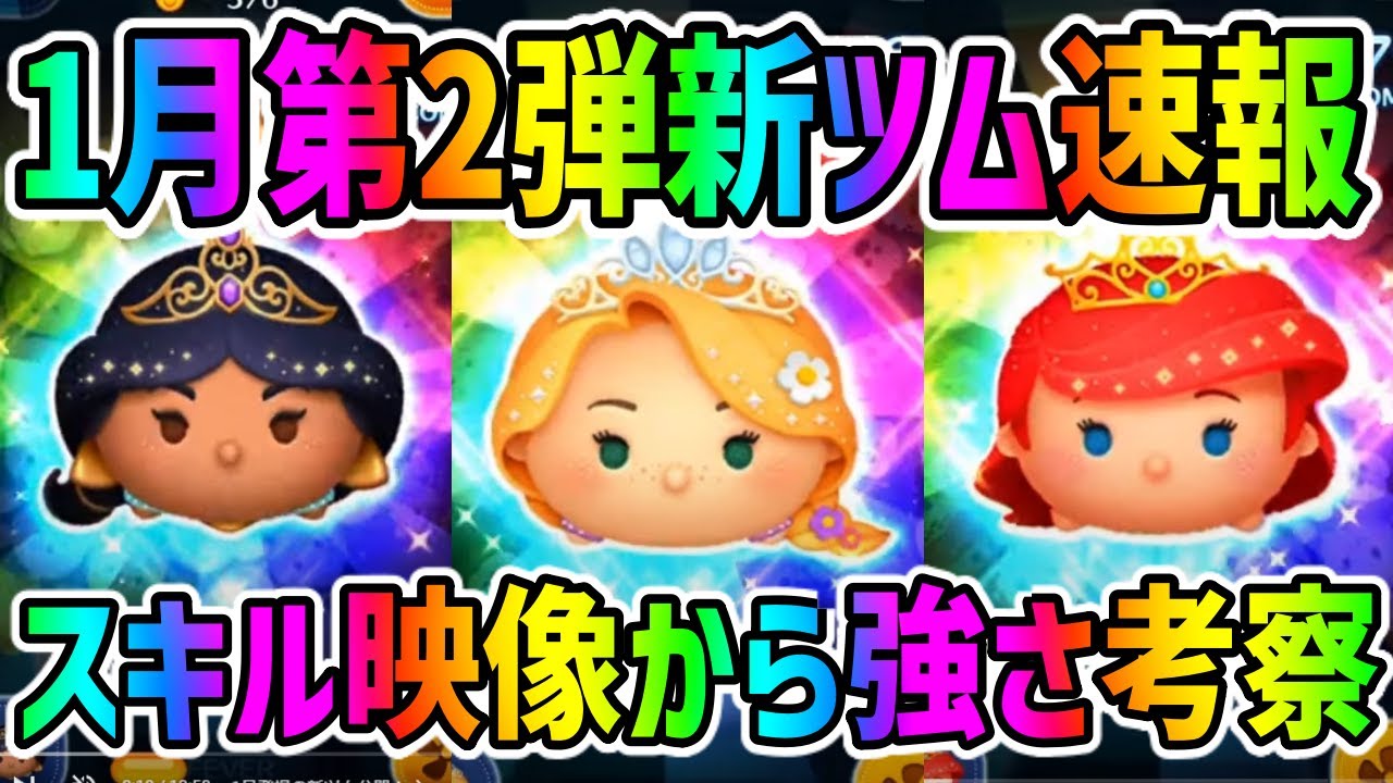 新ツム速報 ジャスミンがコイン稼げるかも プリンセスツムが明日から登場確定 ツムツム スマラブアプリ