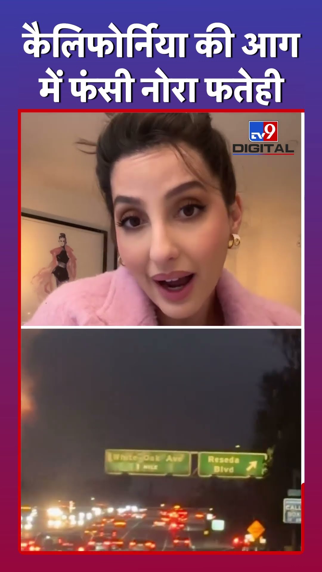 California की आग की वजह से USA में फंसी Nora Fatehi #californiawildfires