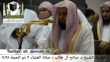 تلاوة فضيلة الشيخ/ د. صالح آل طالب من صلاة العشاء 3 ذو الحجة 1438هـ.
