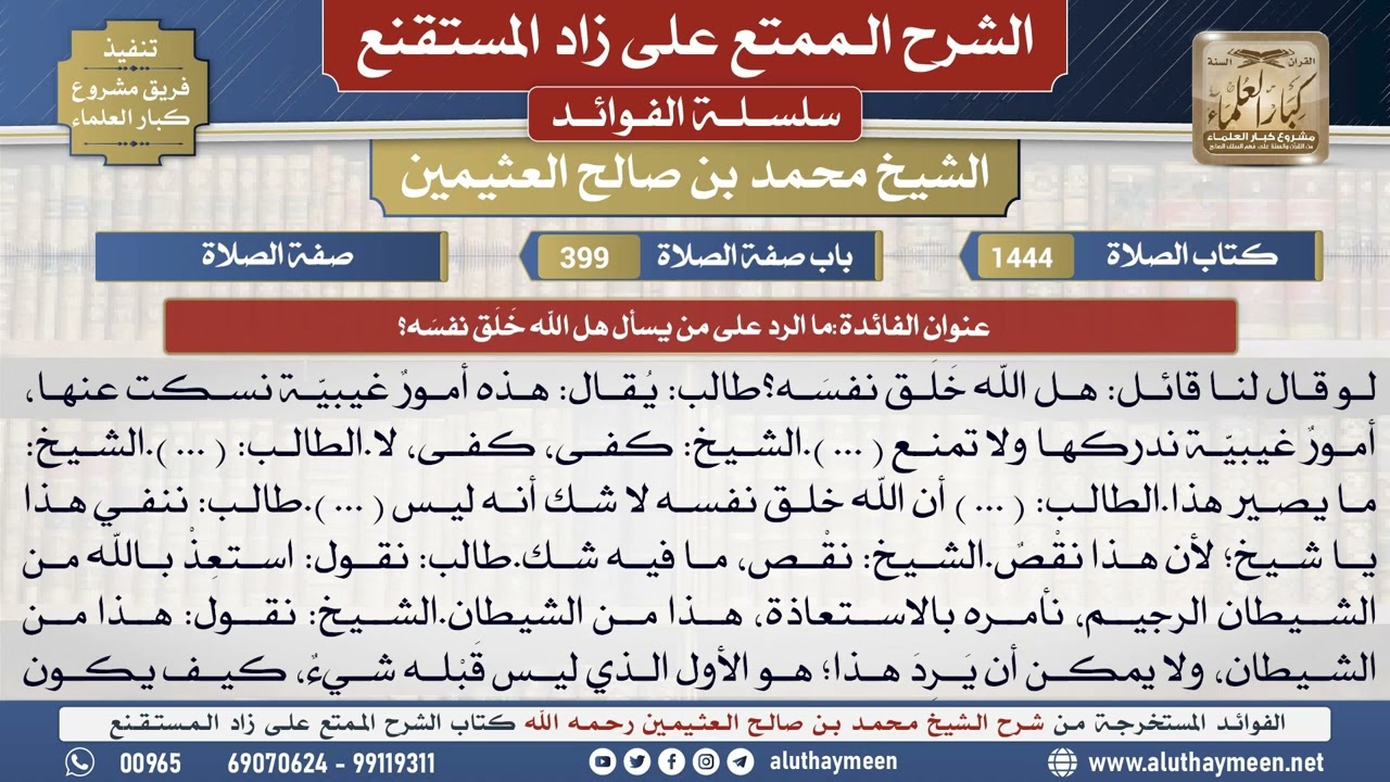 1444ما الرد على من يسأل هل الله خَلَق نفسَه؟📔 الشرح الممتع على زاد المستقنع - ابن عثيمين