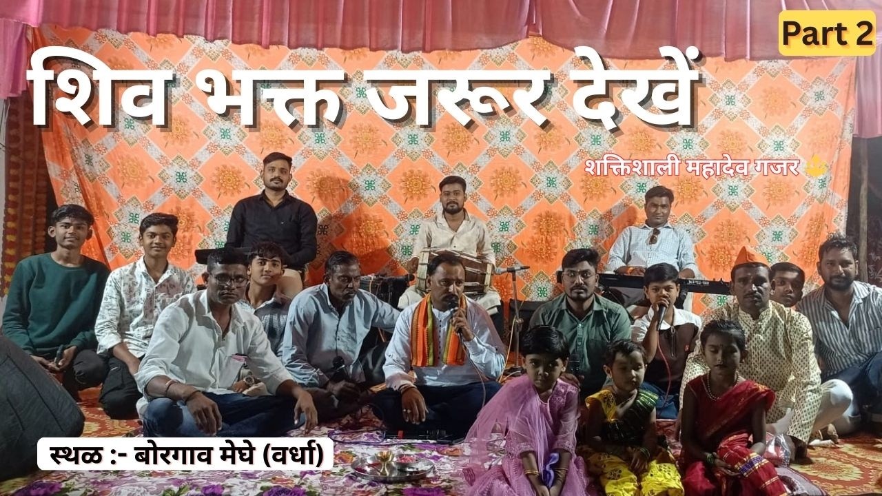 Har Har Mahadev गजर | बोरगाव मेघे महादेव भजन | Part 2