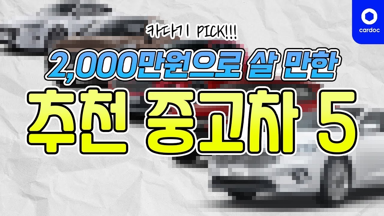 신차만큼 훌륭한 2,000만원짜리 중고차 5대를 추천합니다!