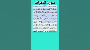 سورة الأعراف الاية 10-13 فارس عباد قرآن 452