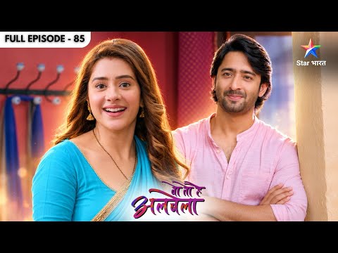 Wo Toh Hai Albela | Kya Sayuri Ko Bhi Ho Gaya Hai Kanha Se Pyaar? | Full Ep. 85 | वो तो है अलबेला