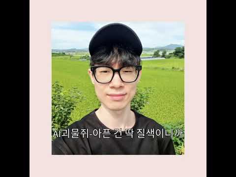 AI괴물쥐 - 아픈 건 딱 질색이니까 (Acoustic Ver)