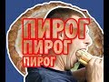 Пирог свадебноименнинопраздничный! (жутковкусный)