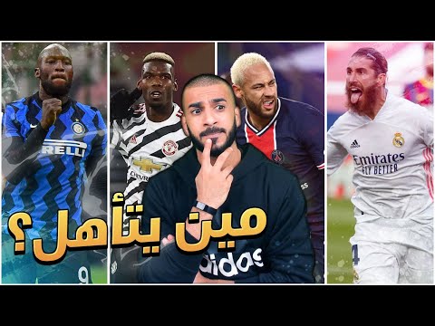 لحظات الحسم في ليالي الأبطال الريال واليونايتد والخروج المذل