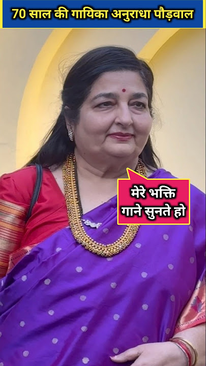 70 year old singer anuradha paudwal news today #anuradhapaudwal #uditnarayan #shorts #shortsfeed