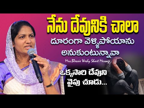 నేను దేవునికి చాలా దూరంగా వెళ్ళిపోయాను||Mrs Blessie Wesly Short Message||#johnweslyministries