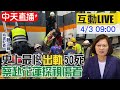 【中天互動LIVE】台鐵史上最慘意外 總統蔡英文赴醫院探視傷者  20210403 @中天新聞