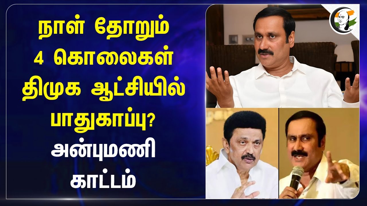 நாள் தோறும் 4 கொலைகள்.. DMK ஆட்சியில் பாதுகாப்பு? Anbumani காட்டம் | MK Stalin