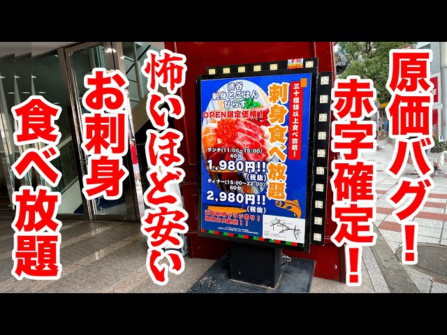 赤字確定！怖いほど安い刺身食べ放題で本鮪や牡蠣まで出てきた！！