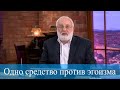 Одно средство против эгоизма. Мудрость каббалы