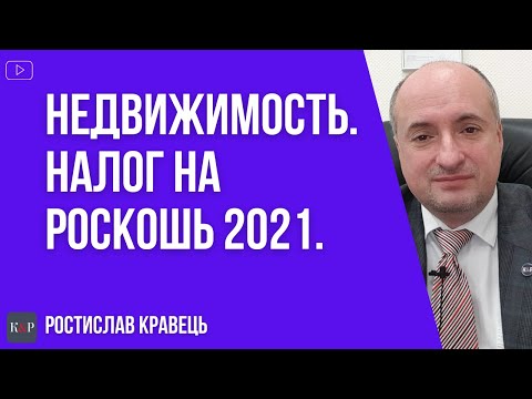 Налог на недвижимость (роскошь) в 2021 году, за что, когда и сколько нужно платить