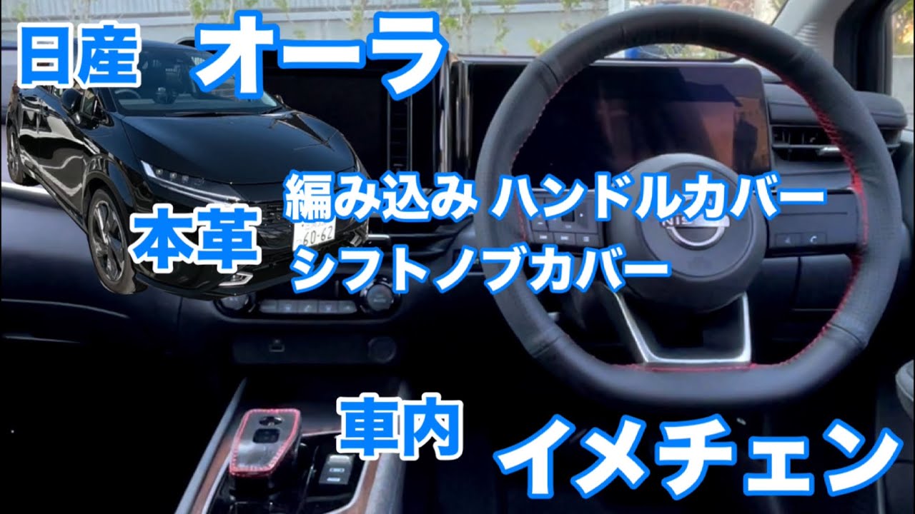 【日産ノートオーラ 本革 編み込みハンドルカバーと本革 シフトノブカバーで車内をチョットだけイメチェン】