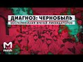 Диагноз: Чернобыль | Воспоминания врачей-ликвидаторов