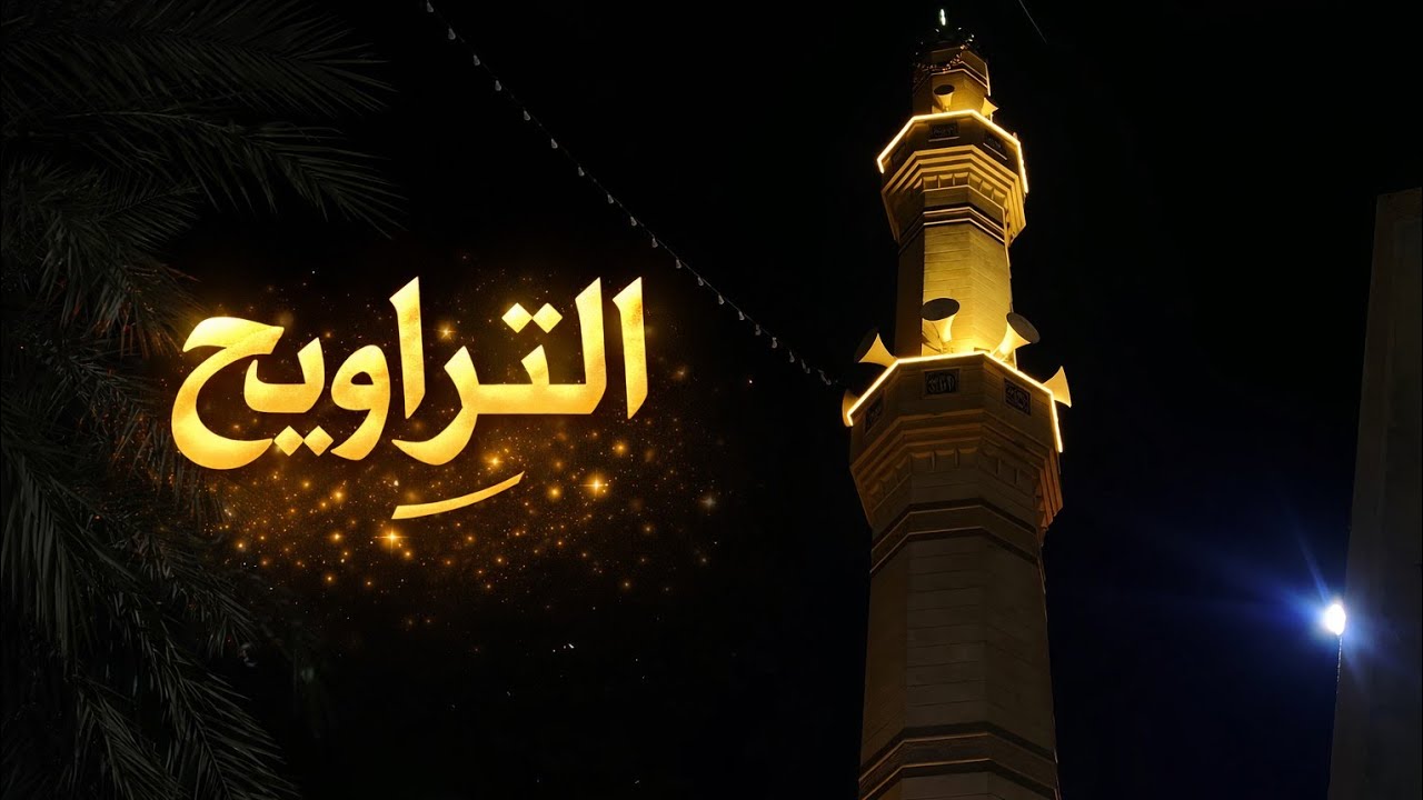 صلاة العشاء والتراويح من جامع السيد محممد ابراهيم السامرائي. 15 رمضان 1447