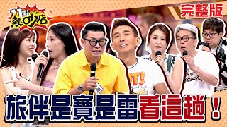 Download Lagu 友情翻船啦!玥熹好配合變雷點?麻衣帶周董出國超丟臉!潘若迪「不會出關!」#11點熱吵店20250820(完整版)│#馬力歐 #玥熹 #黄喬歆 #潘若迪 #詹惟中 #麻衣 #瞿光復 #唐綺陽 #小禎 MP3 Download Lagu 友情翻船啦!玥熹好配合變雷點?麻衣帶周董出國超丟臉!潘若迪「不會出關!」#11點熱吵店20250820(完整版)│#馬力歐 #玥熹 #黄喬歆 #潘若迪 #詹惟中 #麻衣 #瞿光復 #唐綺陽 #小禎 MP3