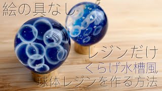 【UV レジン】くらげ水槽風レジンをつくる方法 / 絵具を使わないクラゲレジンの作り方 / 立体的な海月レジン / jellyfish UV resin