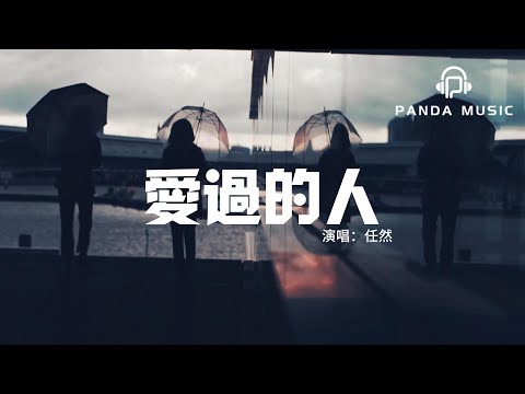 愛過的人 任然