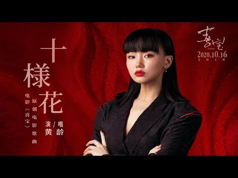喜宝主题曲《十样花》MV，黄龄带你梦回上世纪80年代