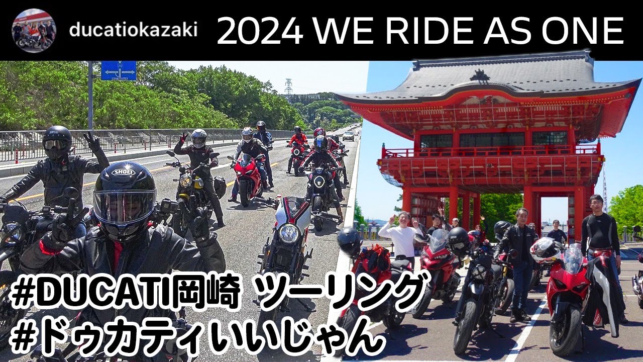 女性スタッフ先導ツーリング】2024 WE RIDE AS ONE【DUCATI岡崎 