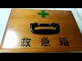 救急箱の紹介をします。