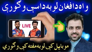 🔴Watch Afghanistan vs Netherland 2nd Odi match Live in Mobile from ICC official App || Maiwand SZ screenshot 1