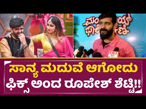 ಸಾನ್ಯ ಮದುವೆ ಆಗೋದು ಫಿಕ್ಸ್ ಅಂದ ರೂಪೇಶ್ ಶೆಟ್ಟಿ!!| Bigg Boss Roopesh shetty & Saniya iyer Marriage | SStv ಸಾನ್ಯ ಮದುವೆ ಆಗೋದು ಫಿಕ್ಸ್ ಅಂದ ರೂಪೇಶ್ ಶೆಟ್ಟಿ!!| Bigg Boss Roopesh shetty & Saniya iyer Marriage | SStv