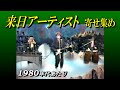 来日アーティスト 寄せ集め　Shakatak, Duran Duran, Tears for Fears, Christopher Cross, ほか　80's シャカタク