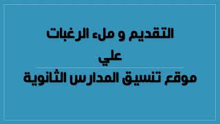 طريقة التقديم للصف الاول الثانوي الكترونيا