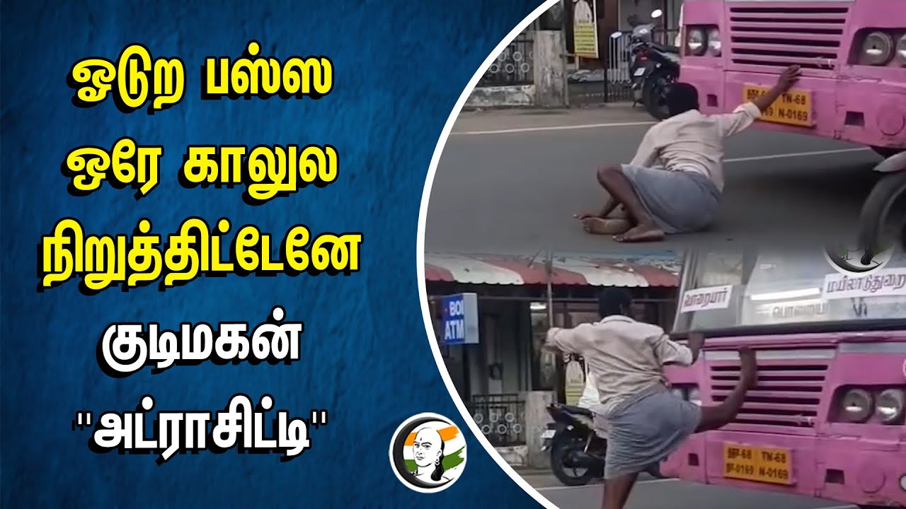 ஓடுற பஸ்ஸ ஒரே காலுல நிறுத்திட்டேனே.. குடிமகன் ''அட்ராசிட்டி'' | Mayiladuthurai | Tamilnadu
