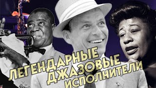 10 ЛЕГЕНДАРНЫХ ДЖАЗОВЫХ ИСПОЛНИТЕЛЕЙ / 10 LEGENDARY JAZZ ARTISTS / Louie Armstrong, Frank Sinatra