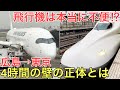 【広島→東京】ほとんどの人が新幹線を選ぶ区間で本当に飛行機が不便なのか調べてみた