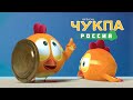 Где Чукпа? #37 - мультфильм для детей - мультики для малышей