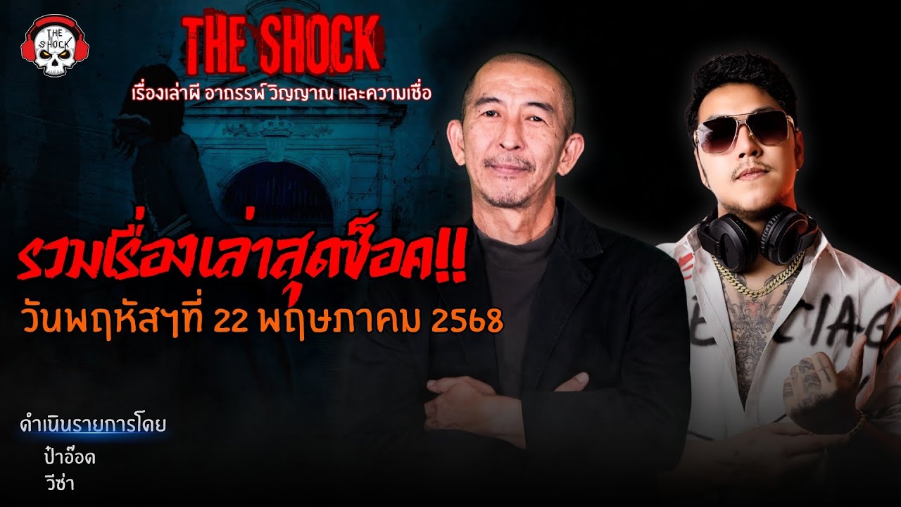รวมเรื่องเล่าสุดช็อค | วัน พฤหัสฯ ที่ 22 พฤษภาคม 2568 l TheShock13