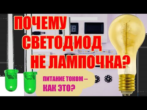 Видео: ЗАЧЕМ светодиоду драйвер ИЛИ почему светодиод не лампочка? Что такое питание током?