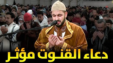 دعاء القنوت .. مؤثر جدا || القارئ أيوب علا