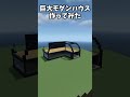 【マイクラ】モダンハウス作ってみた！#shorts #ゆっくり実況 #マインクラフト #minecraft #マイクラ