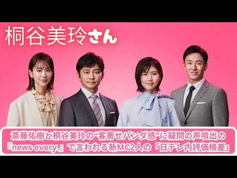 斎藤佑樹と桐谷美玲の“客寄せパンダ感”に疑問の声噴出の『news every.』で言われる新MC2人の「日テレ内評価格差」