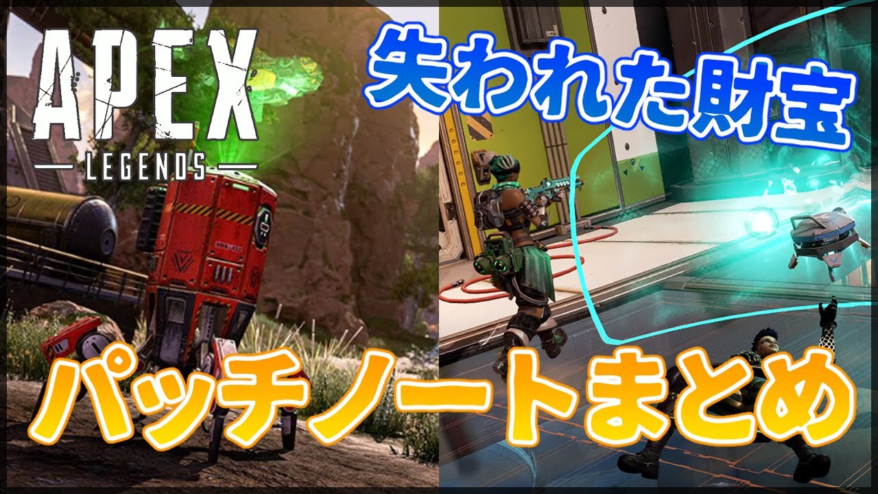 Apex Legends 失われた財宝パッチノート アプデ情報まとめ Fps World