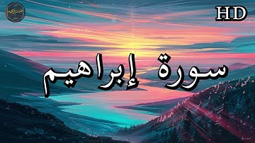 سورة إبراهيم ( كاملة ) بصوت فارس عباد بجودة عالية جدا ❤