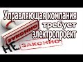 Требование УК предоставить электропроект и лицензии. Перепланировка и переустройство, что это такое.