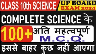 Class 10th Science 100 Most Important Objective Questions | UP Board exam 2024|