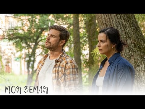 Моя земля. Бывает обидно за мужчин находящихся в крепких женских руках. Все серии подряд.