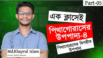 Class 8 Math Chapter 9 (Part 05)–পিথাগোরাসের উপপাদ্য-৪ | Eight Math | উপপাদ্য | Class 8 | পিথাগোরাস