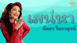 เสน่หา - นัดดา วิยกาญจน์ [Official Audio] | รวมฮิตตลับทอง