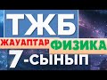 7-СЫНЫП ФИЗИКА ТЖБ ЖАУАПТАРЫ 4-ТОҚСАН ТОЛЫҚ!